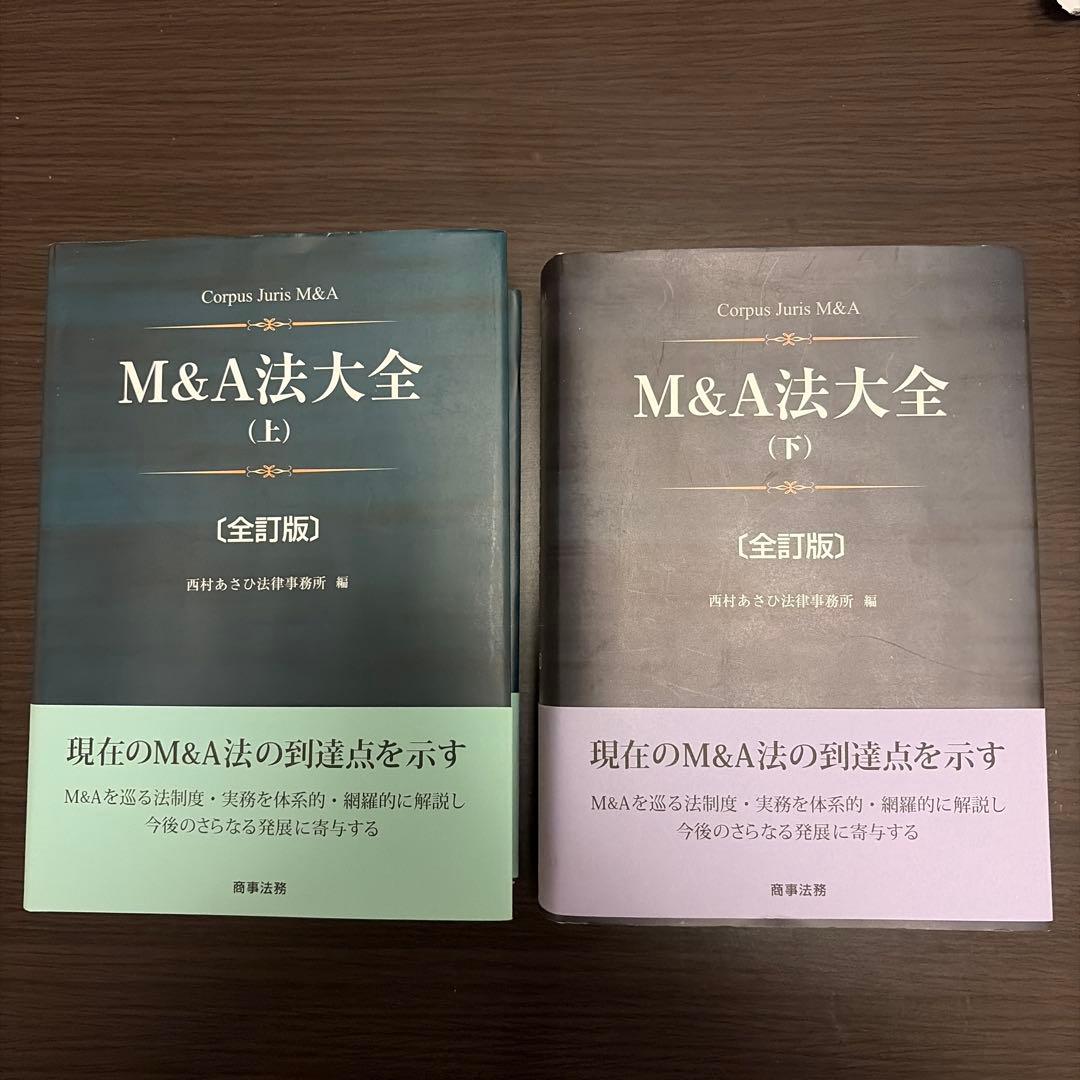 M&A法大全(上)〔全訂版〕・M&A法大全(下)〔全訂版〕セット Amazon.co.jp: M&A法大全(下)〔全訂版〕 : 西村あさひ法律事務所