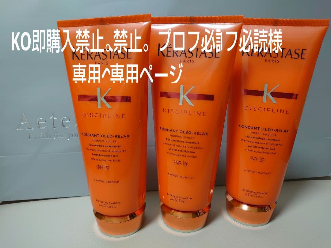 KO即購入禁止。プロフ必読様専用ページ ケラスターゼ - メルカリ