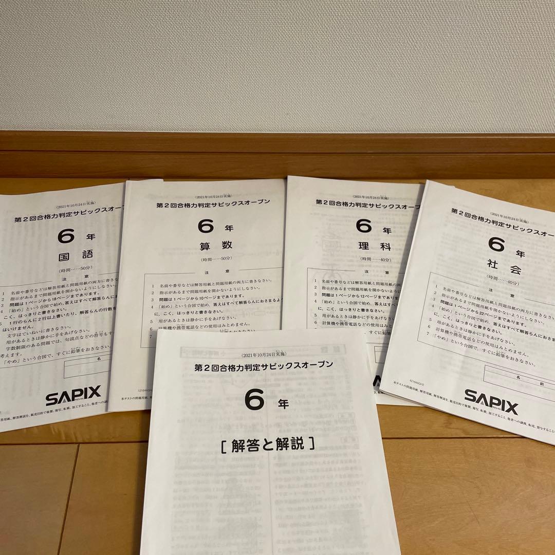 SAPIX 合格力校判定サピックスオープン 6年 4回分 - メルカリ