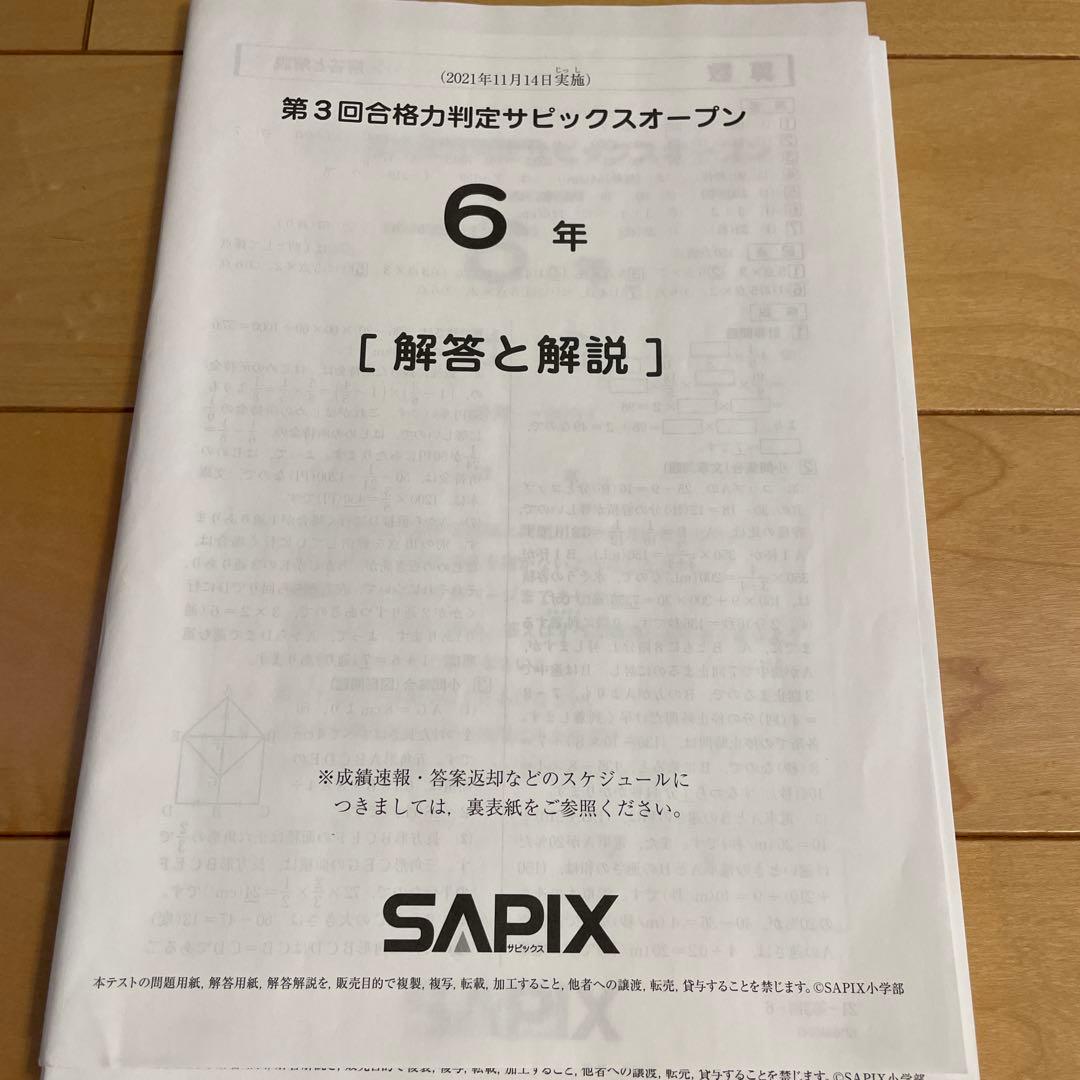 SAPIX 合格力校判定サピックスオープン 6年 4回分 - メルカリ
