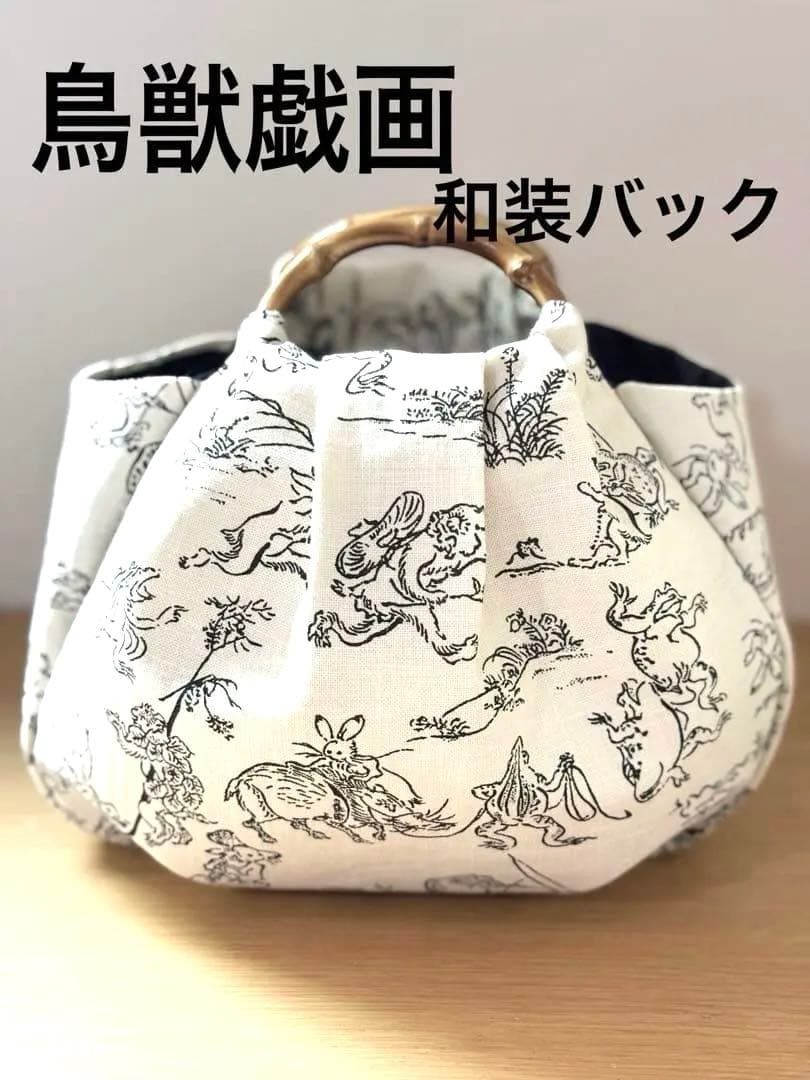 和装バック 着物バック和柄コットン生地・鳥獣戯画（アイボリー）入学