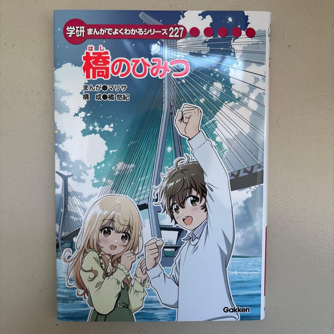 橋のひみつ Gakken 学研 最新号 まんがでよくわかるシリーズ - メルカリ