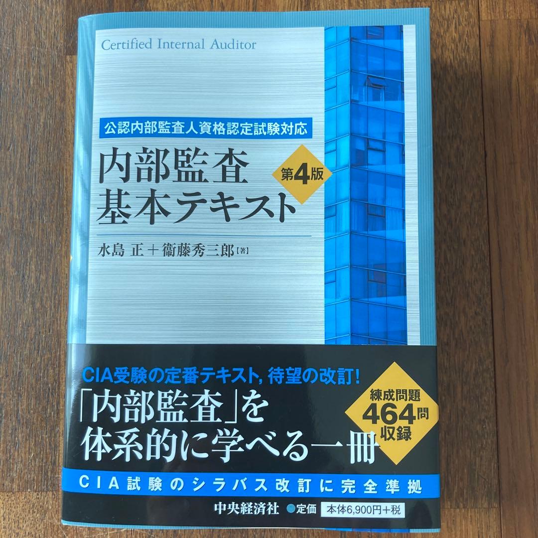 内部監査 基本テキスト 第4版 - メルカリ