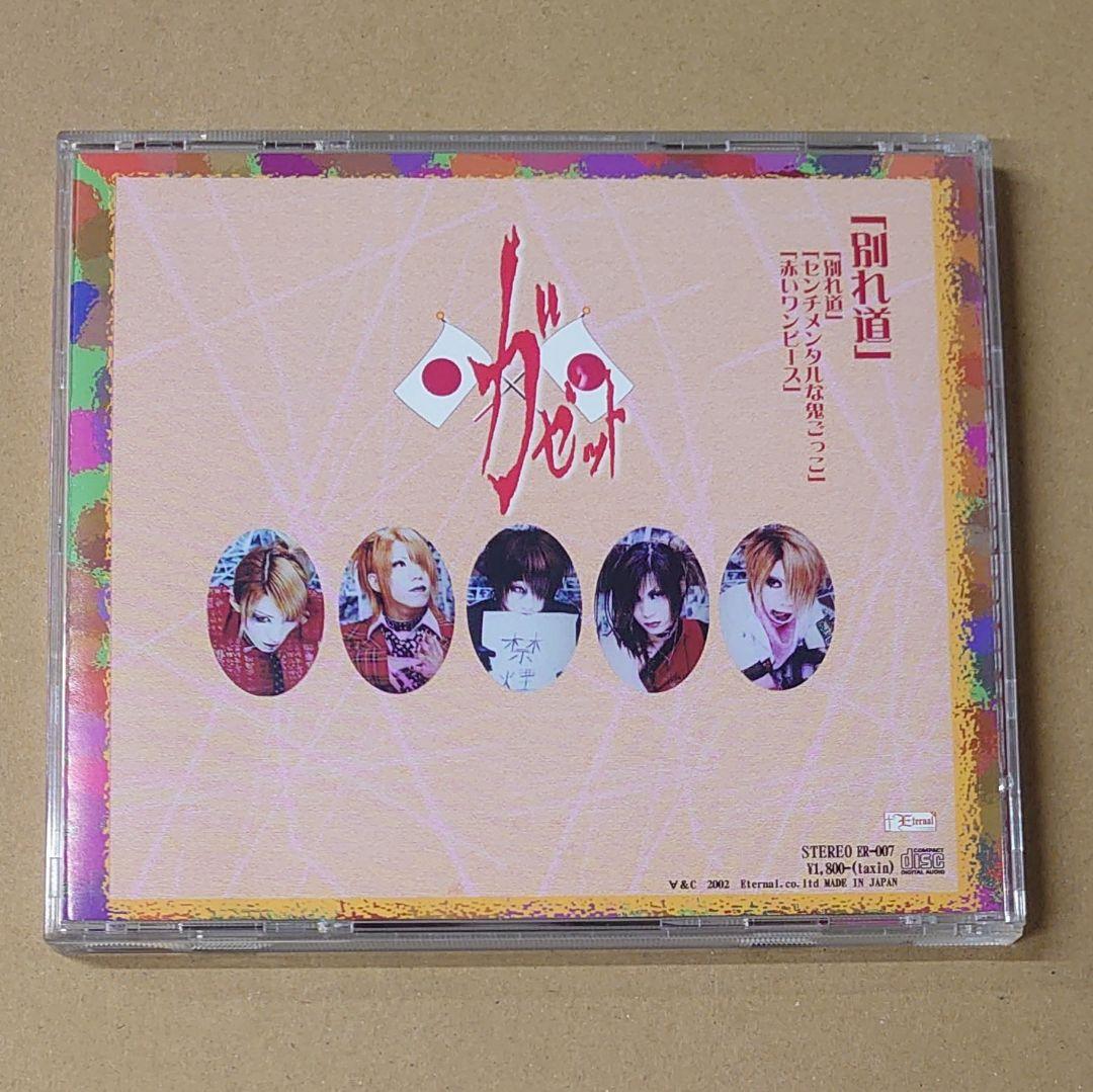 ガゼット 別れ道 CD - メルカリ