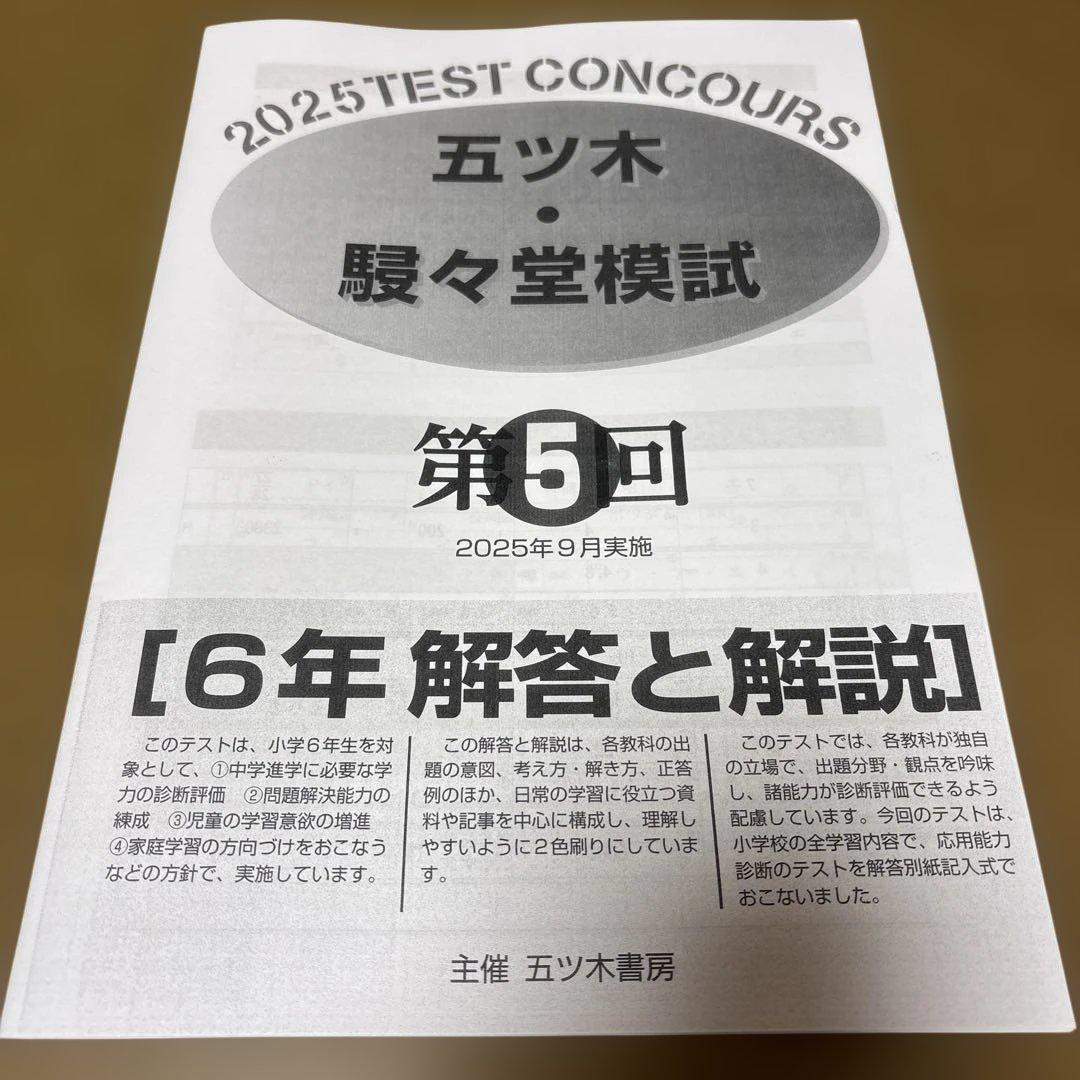 五ツ木・駸々堂模試テスト 2025年 第5回 小6 - メルカリ