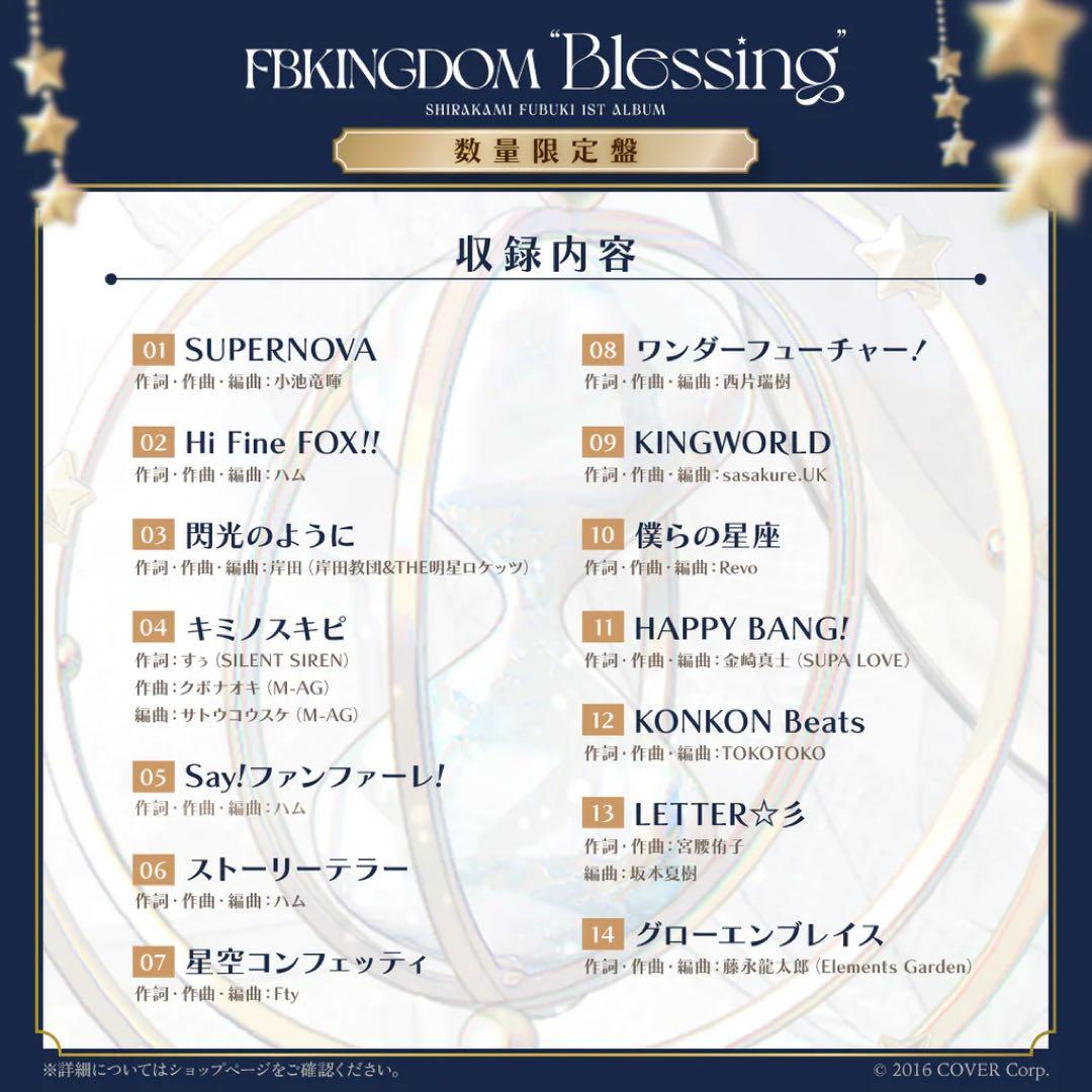 白上フブキ 1stアルバム『FBKINGDOM “Blessing”』 数量限定