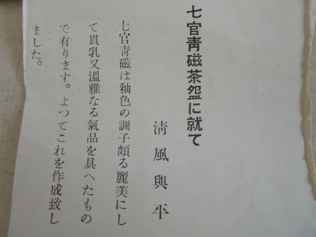 AKa6510 清風与平 七宮青磁茶碗 共箱 - メルカリ