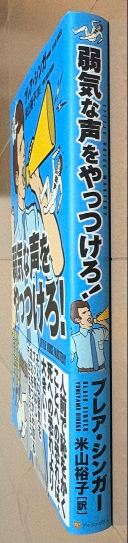 【初版帯付き】弱気な声をやっつけろ!