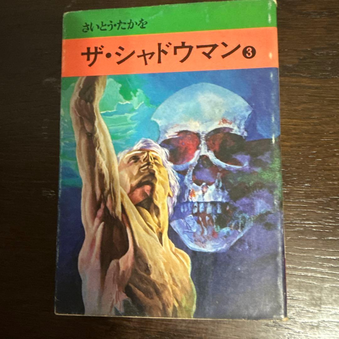 ザ・シャドウマン 全3巻 初版