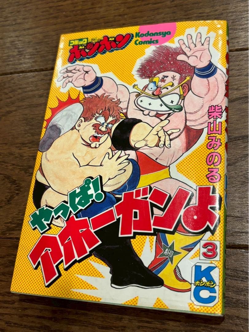 激レア希少 昭和 コミックボンボンやっぱ！アホーガンよ柴山みのる 第3