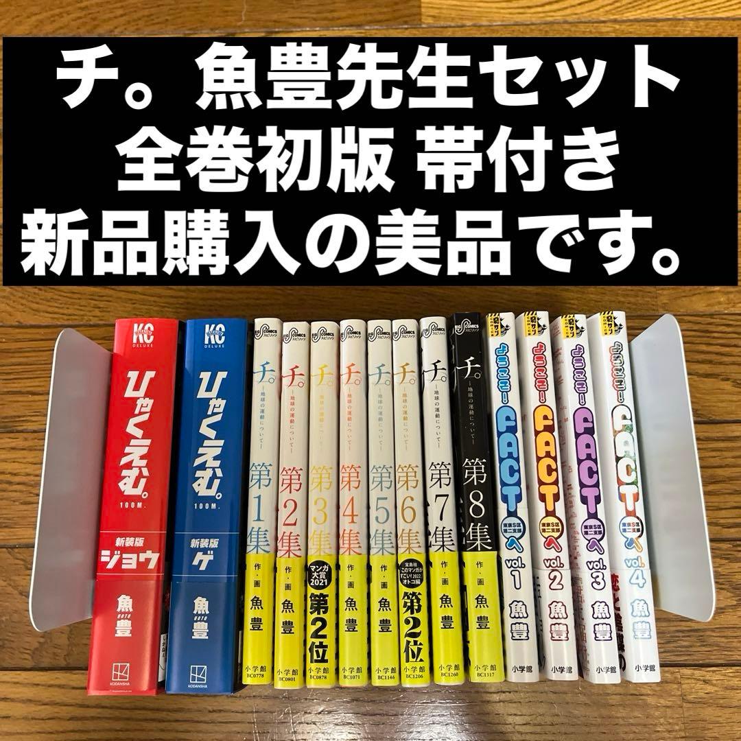 魚豊 全巻セット ひゃくえむ チ。地球の運動について ようこそfactへ