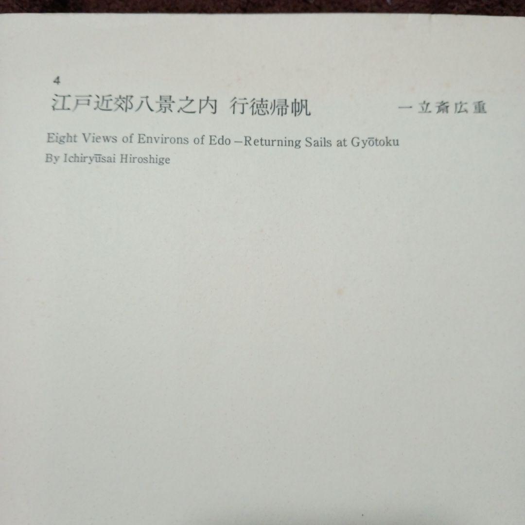 浮世絵　一立斎広重　江戸近郊八景之内 行徳帰帆 23.2×35.9cm