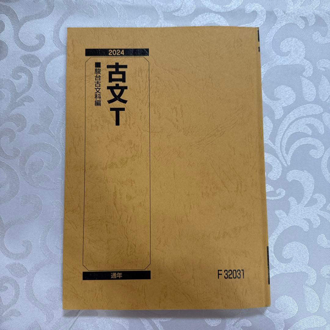 駿台 EX東大文系演習コース 最上位クラス 現代文 古文 漢文 フルセット