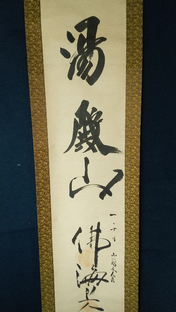 木食 佛海上人 紙本掛軸 湯殿山 名号掛軸 山本真如「六字名号（南無阿弥陀仏）」掛軸（尺五立） | 吉村唐木店