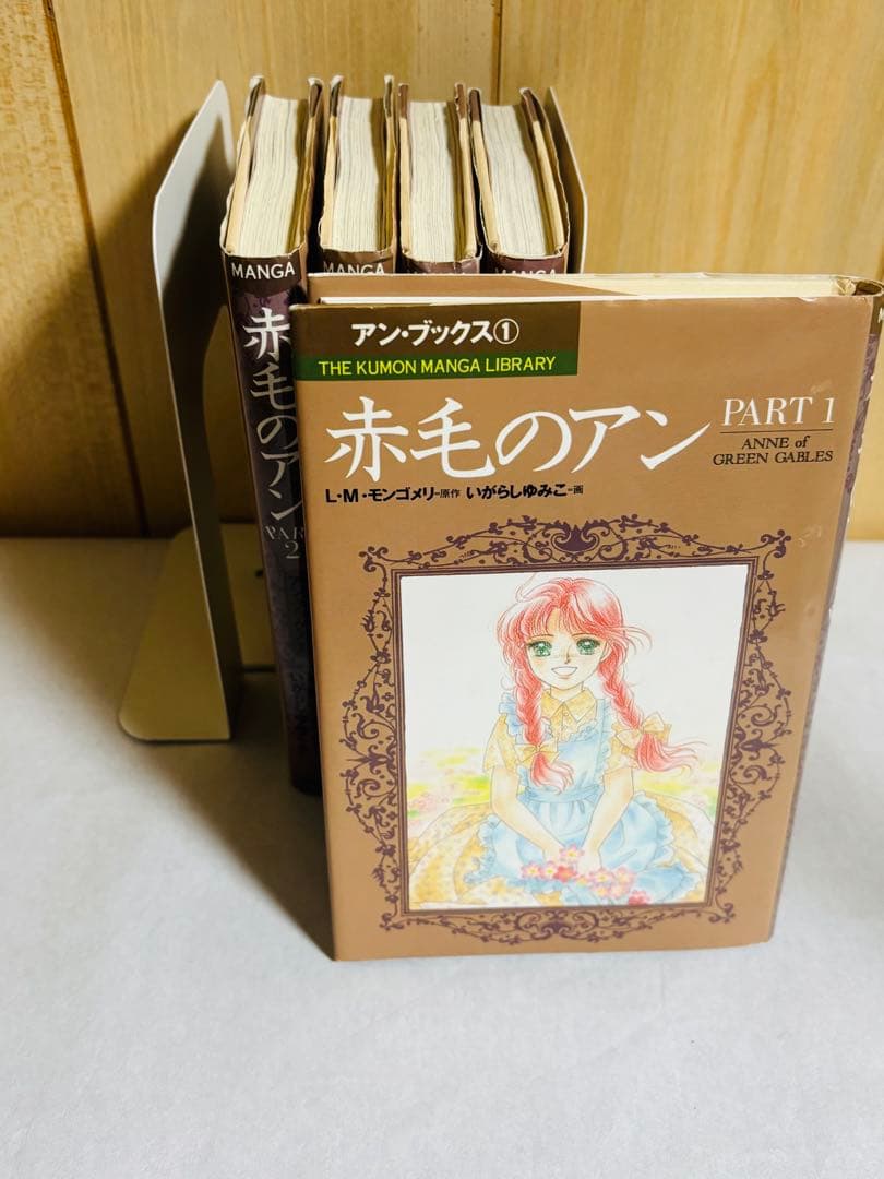 赤毛のアン いがらしゆみこ 全巻セット くもん出版 全巻 モンゴメリ