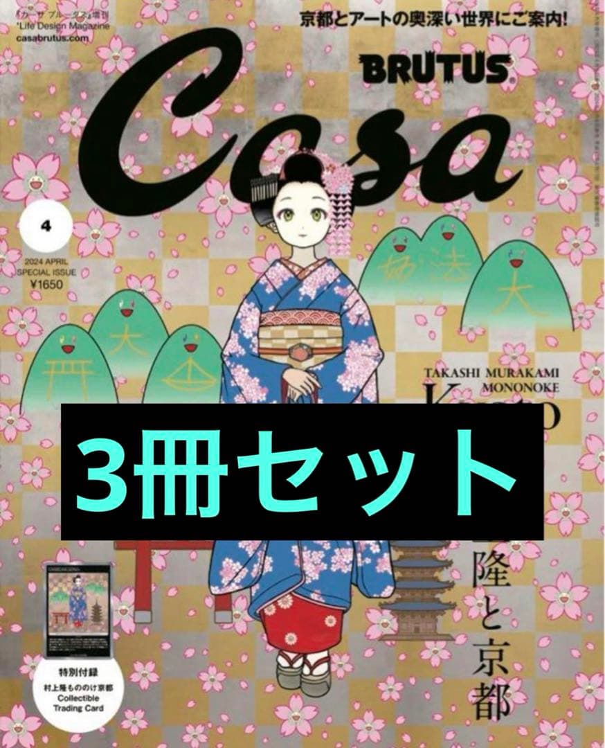casa Brutus 村上隆 3冊セット casa Brutus 村上隆 3冊セット 【公式通販】