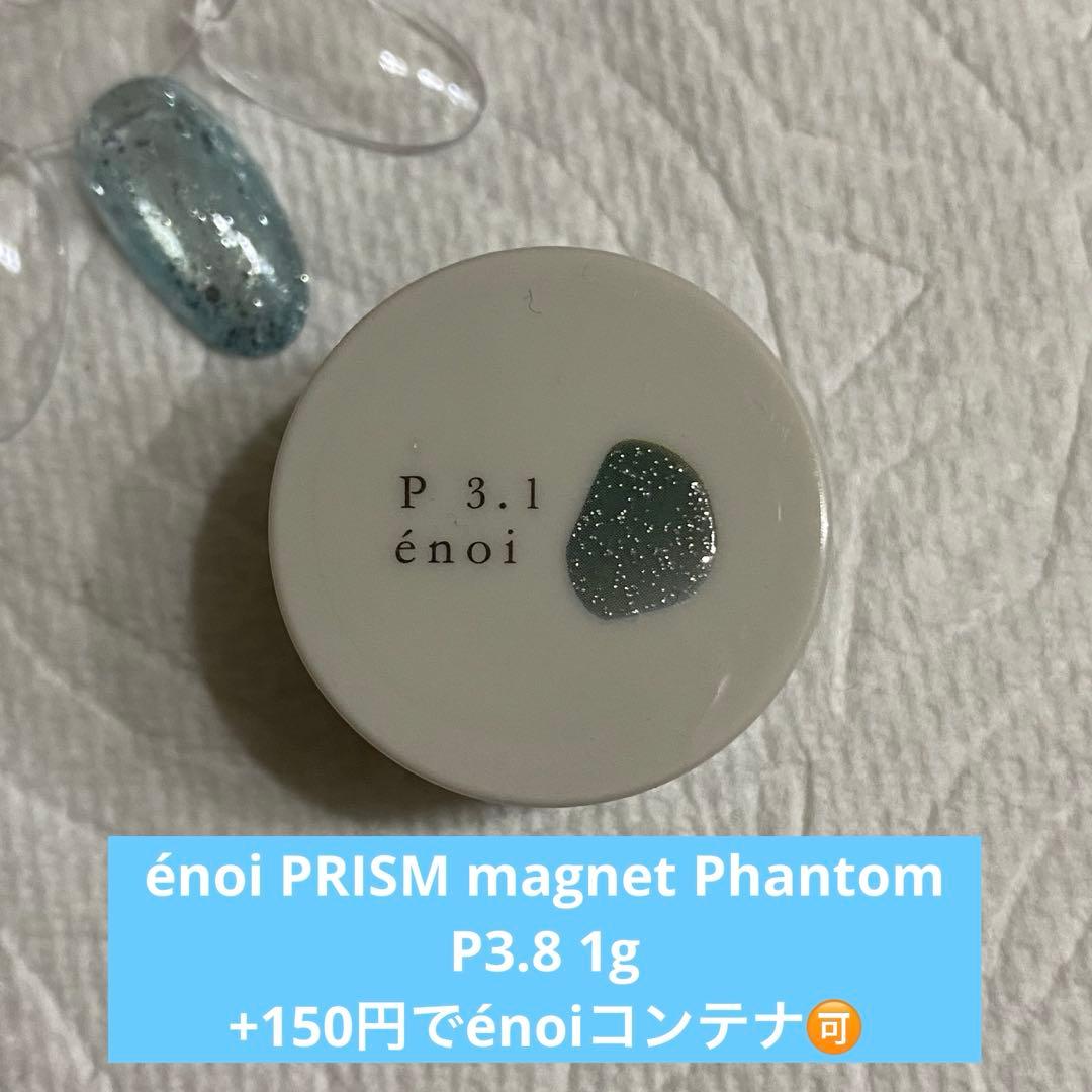 énoi 新色 PRISM magnet プリズム ファントム P3.1 1g - メルカリ
