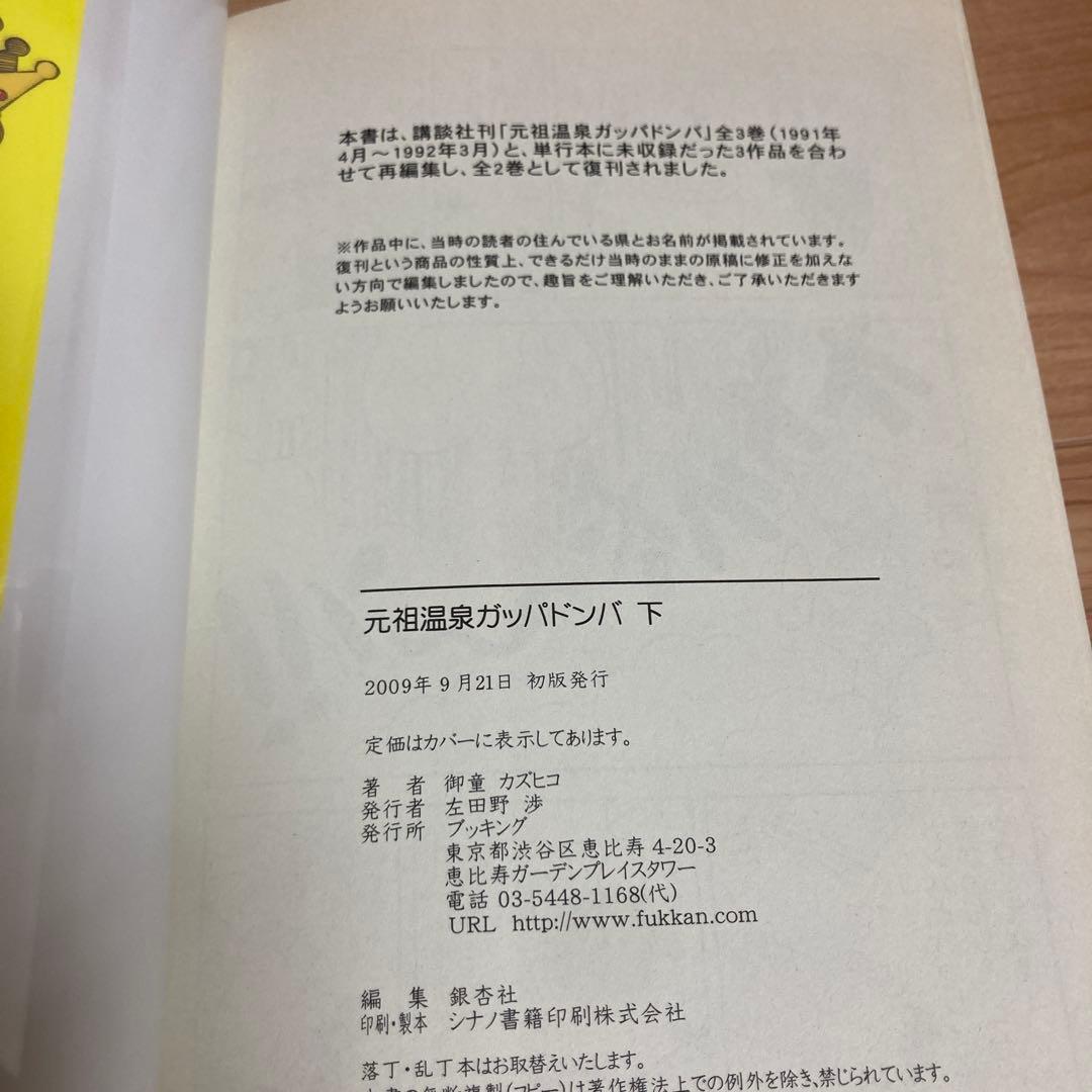 発送1/5日以降【初版】元祖温泉ガッパドンバ 完全版 上 下 全巻 帯付き