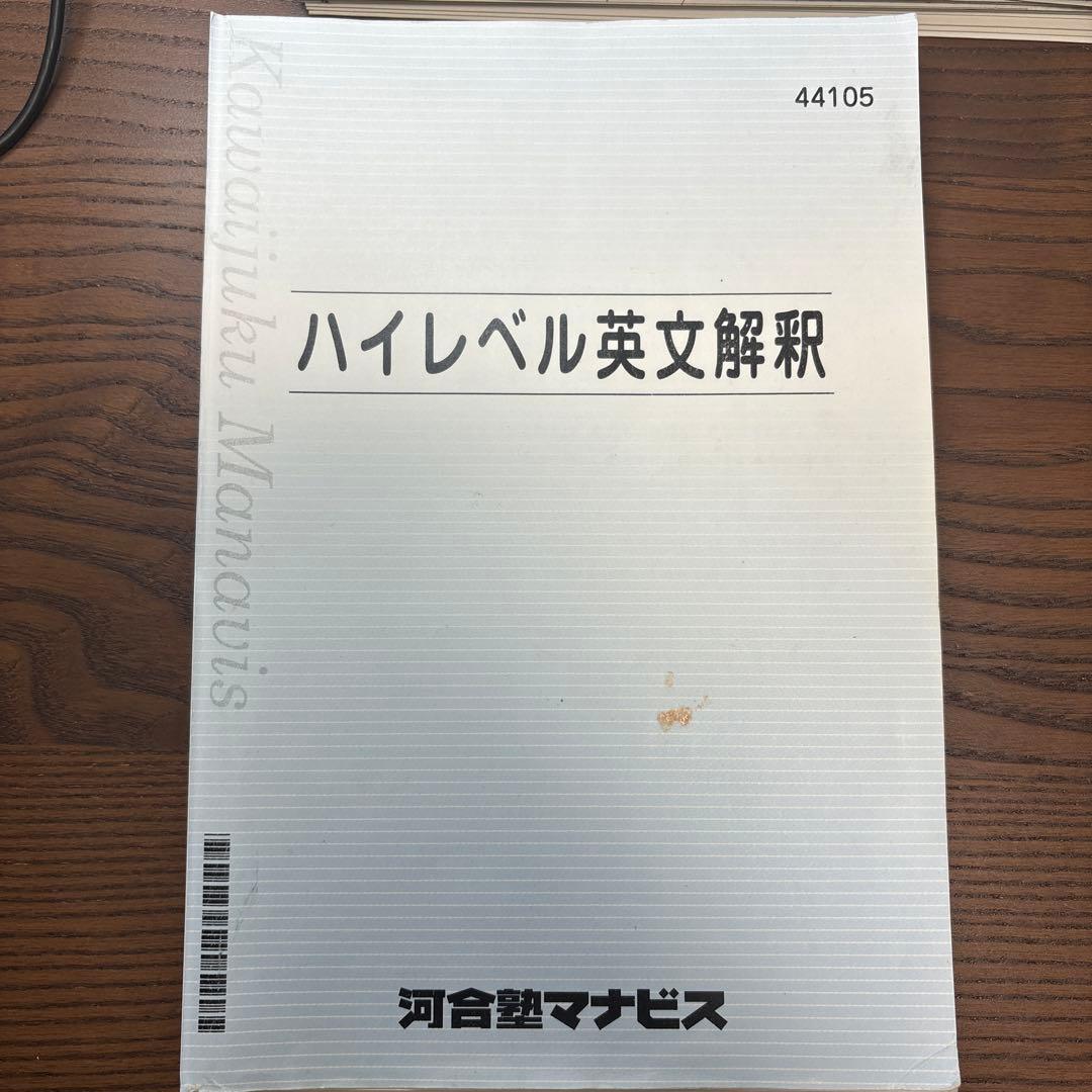 裁断済】河合塾マナビス ハイレベル英文解釈 - メルカリ