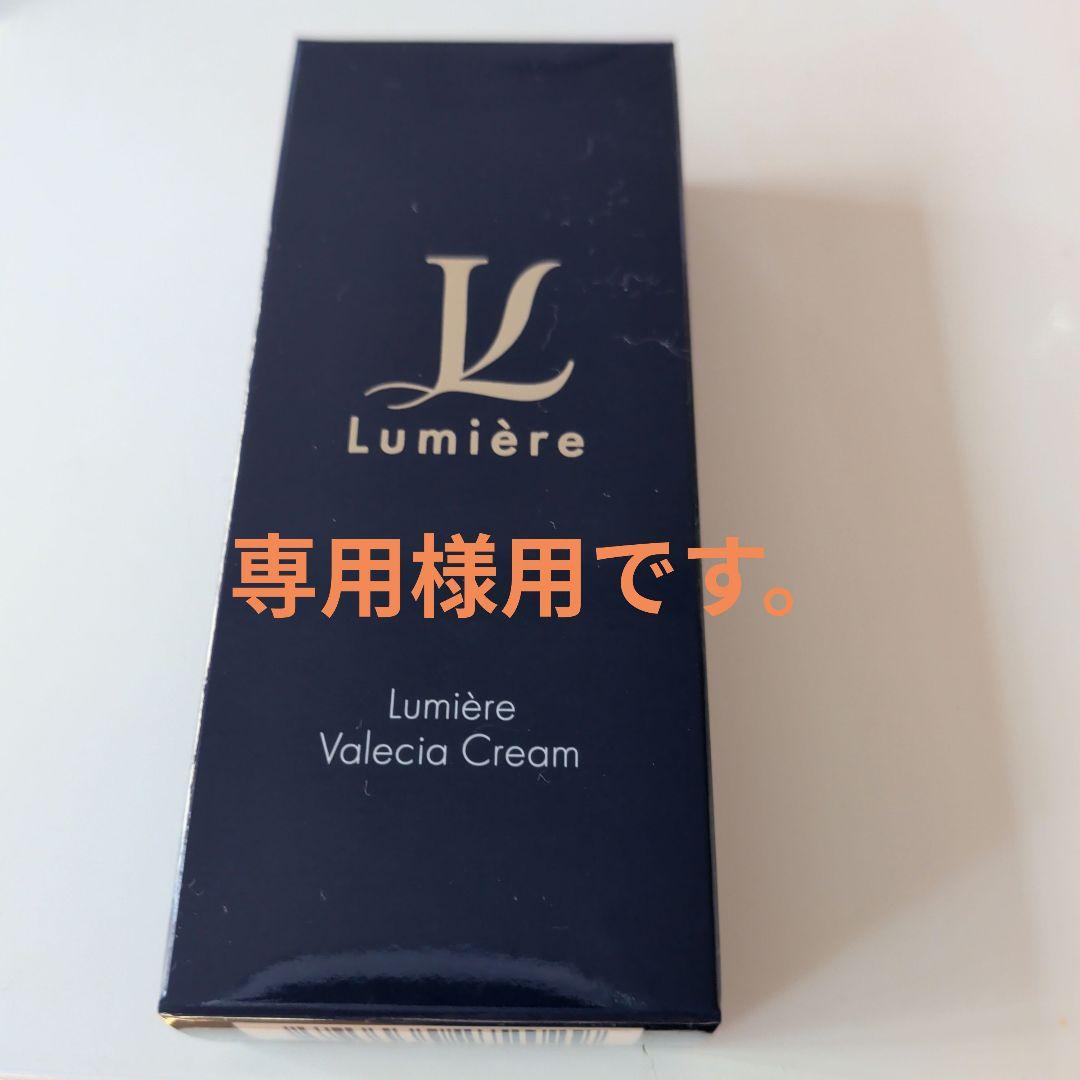Lumière Valecia Cream✕2本 Lumière Valecia Cream✕2本 ルミエルLumière Valecia クリーム