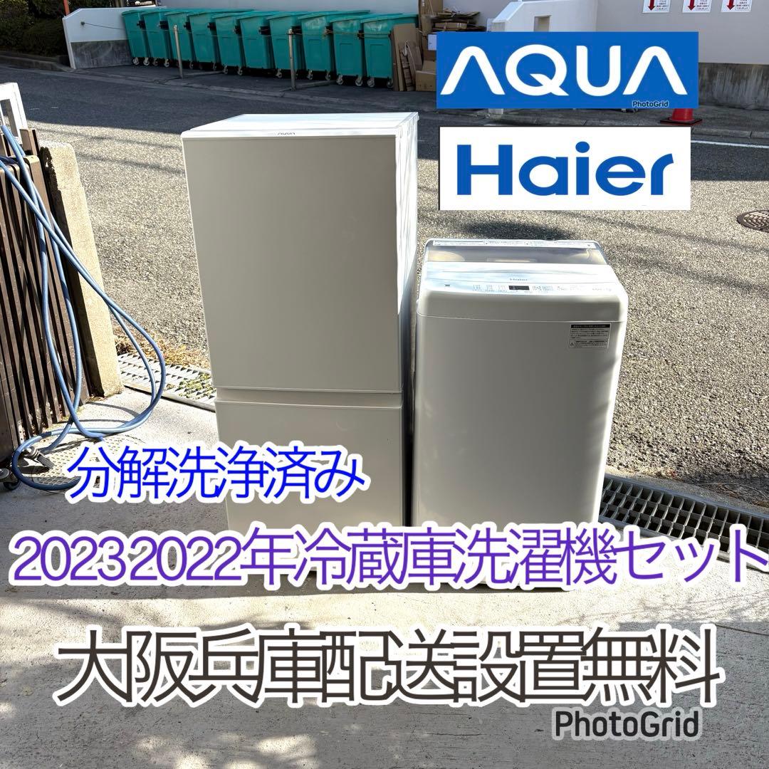 2023 2022年冷蔵庫洗濯機セット　家電1人暮らしセット　分解洗浄済み 2023 2022年冷蔵庫洗濯機セット 家電1人暮らしセット 分解洗浄済み