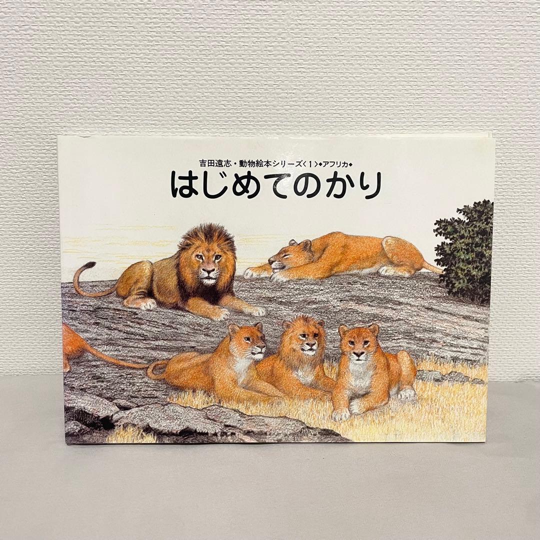 絶版希少本】はじめてのかり 動物絵本シリーズ アフリカ 吉田遠志