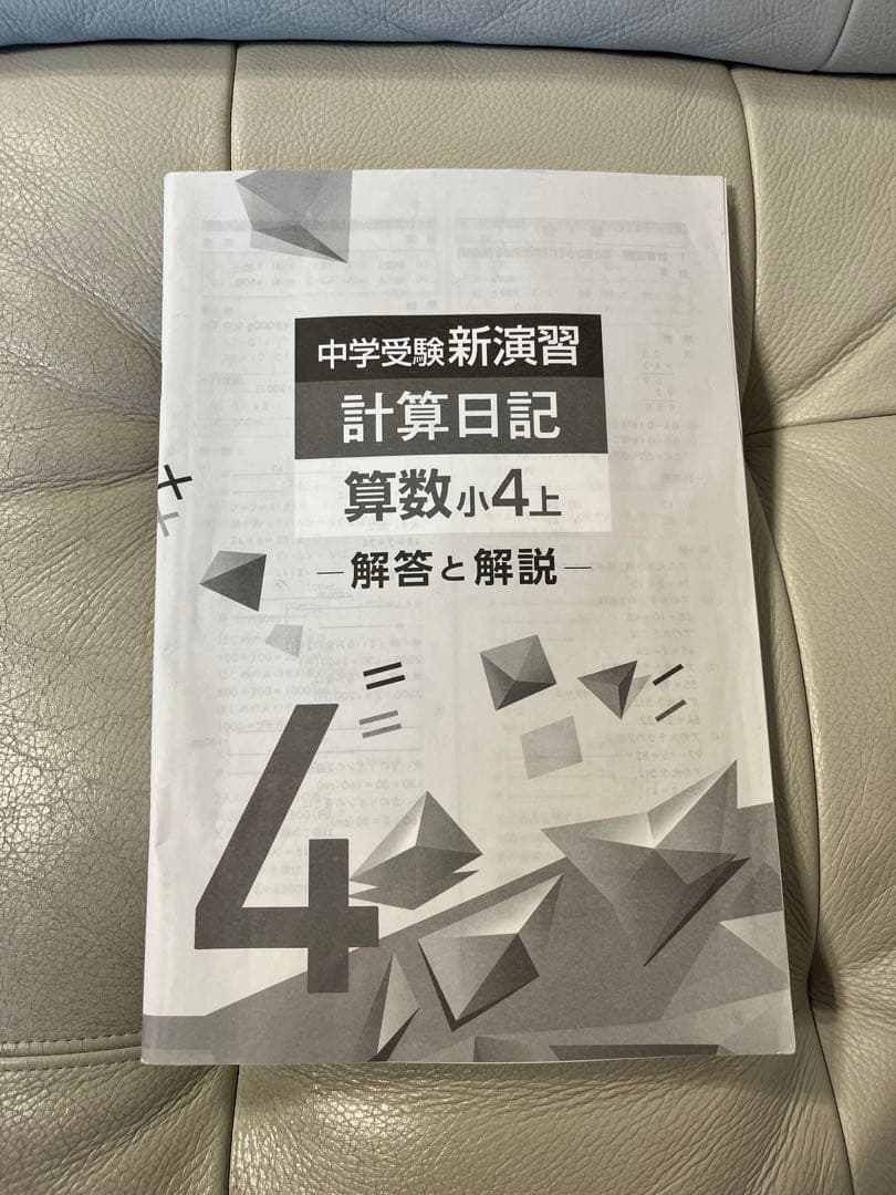 中学受験 新演習 計算日記 算数 小4上 - メルカリ
