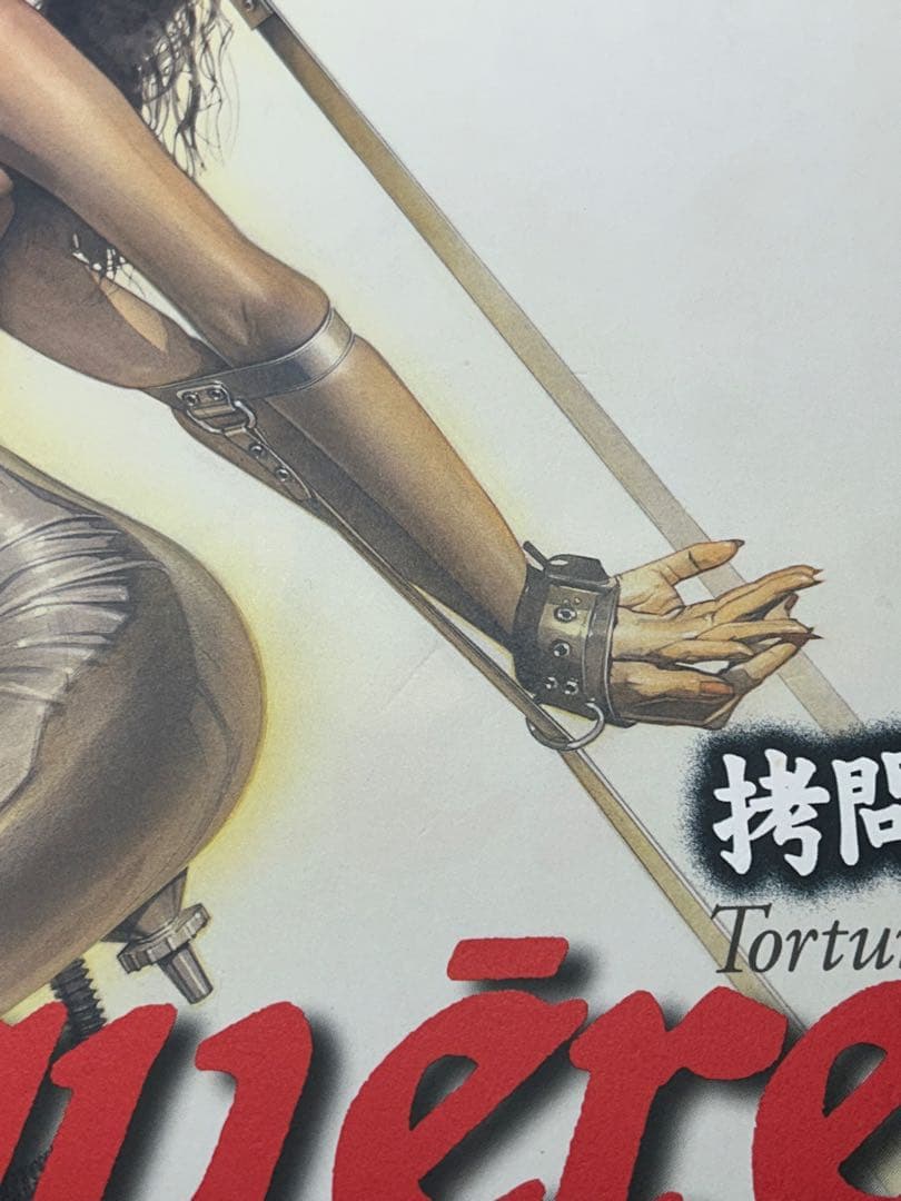 空山基　『拷問』 (Torquēreトルクェーレ) NAGA ナーガ　初版第1刷