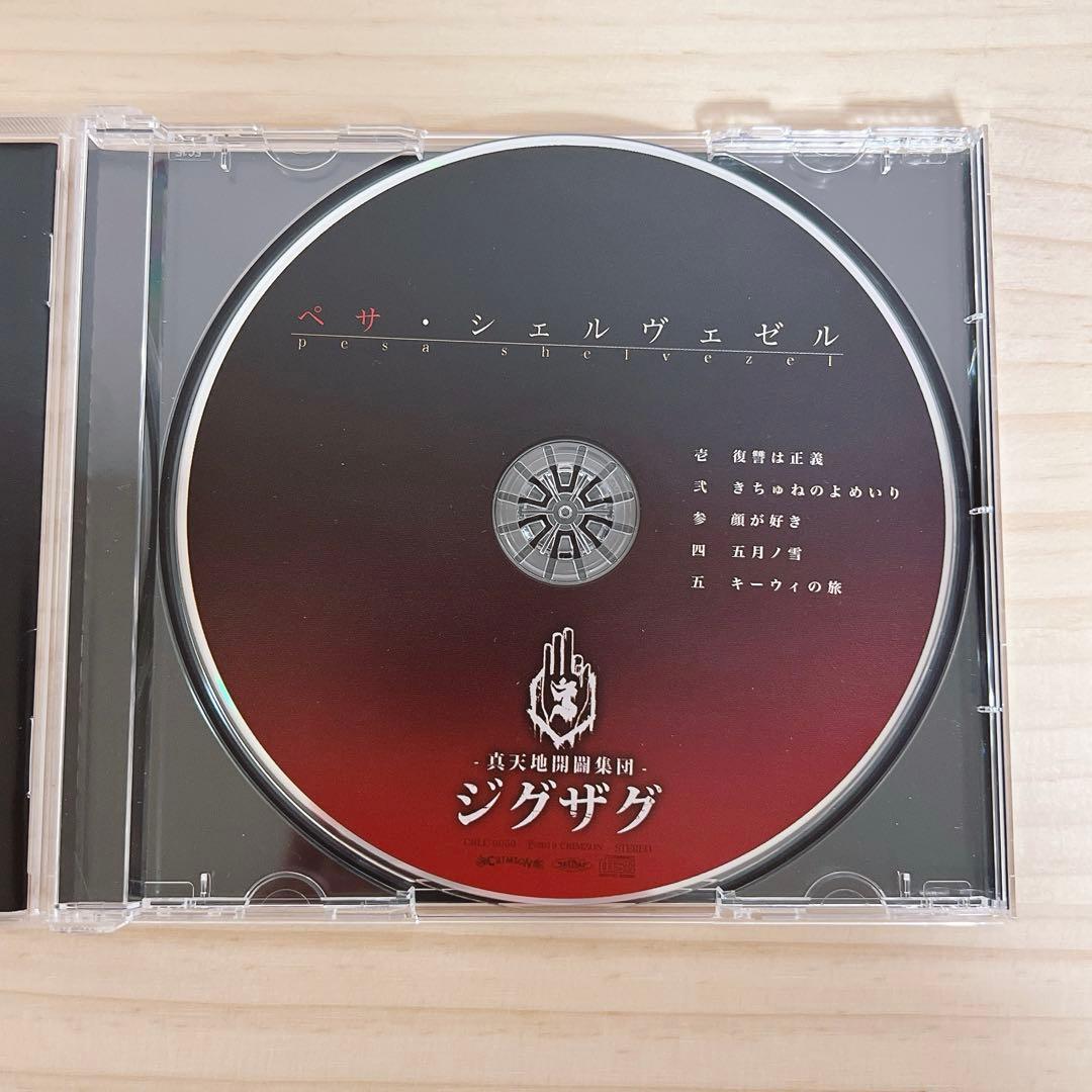 びー　-真天地開闢集団- ジグザグ　ペサシェルヴェゼル