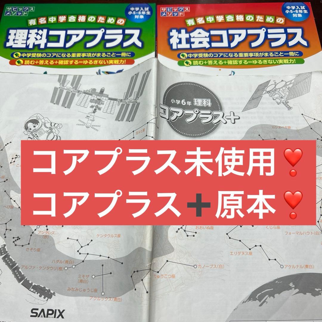18-19 サピックス SAPIX 社会コアプラス　理科コアプラス　重要教材❣️ 教材紹介☆サピックス「コアプラス」理科・社会 | ぼんず君の勉強記録