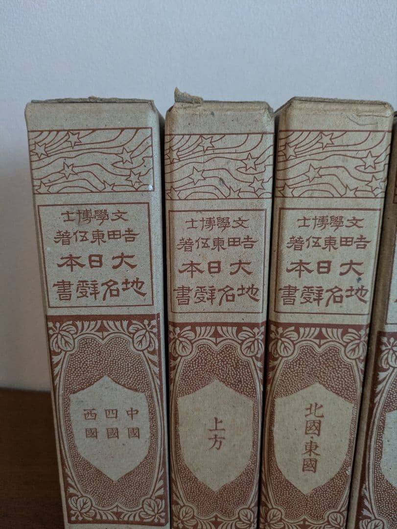 《匿名配送》【古書】大日本地名辞書　全7巻