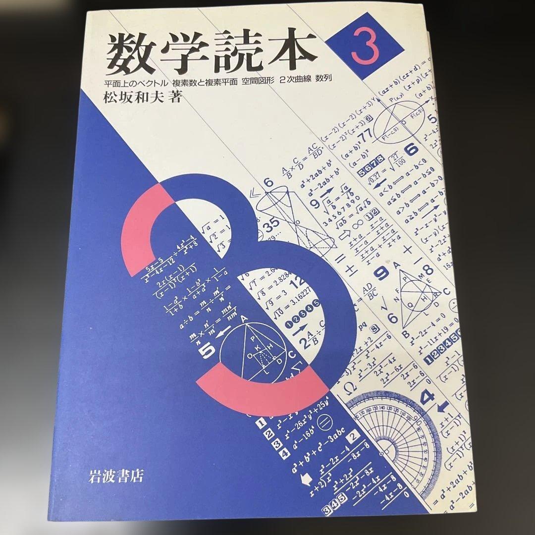 数学読本 1〜6 松坂和夫 6冊セット 岩波書店 - メルカリ