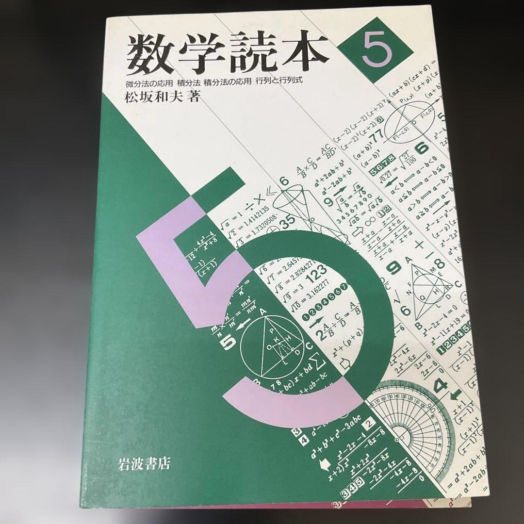 数学読本 1〜6 松坂和夫 6冊セット 岩波書店 - メルカリ