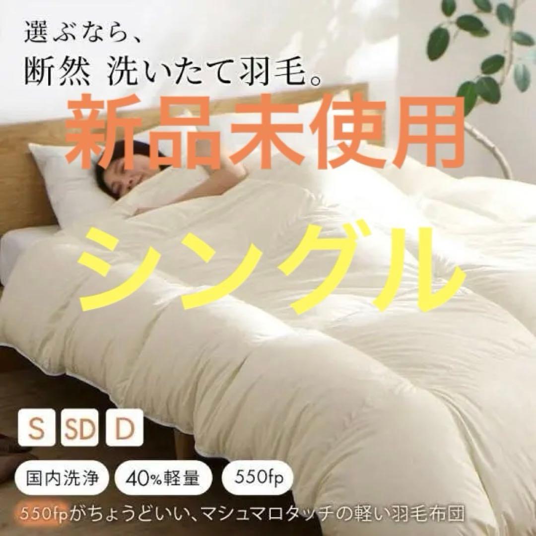 未使用　日本製　軽い　暖かい　羽毛掛け布団　アイボリー　シングル bon moment（ボンモマン） 掛け布団 シングル 冬 洗える 防ダニ 軽い