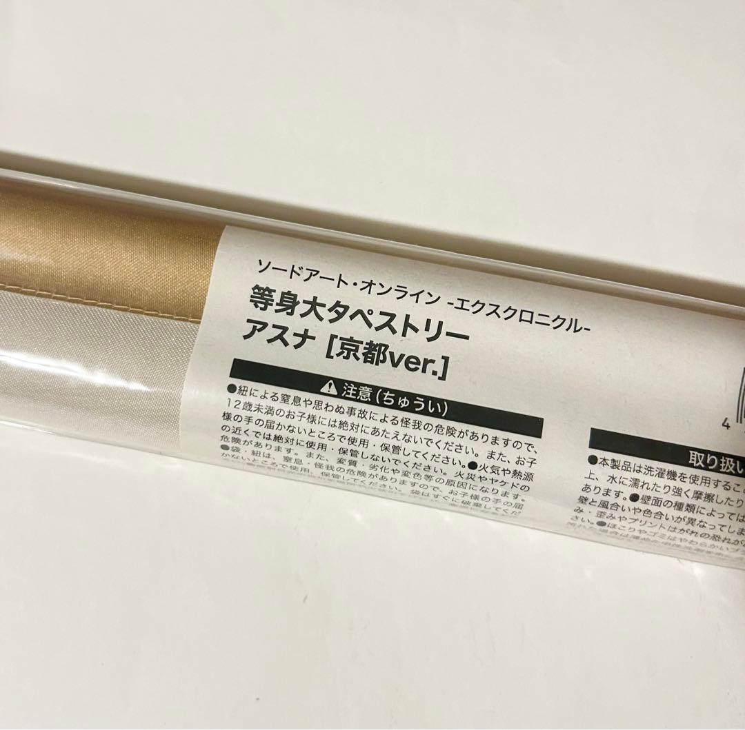 ソードアート・オンライン アスナ　等身大タペストリー 京都 SAO アスナ ソードアート・オンライン 等身大タペストリー 京都ver