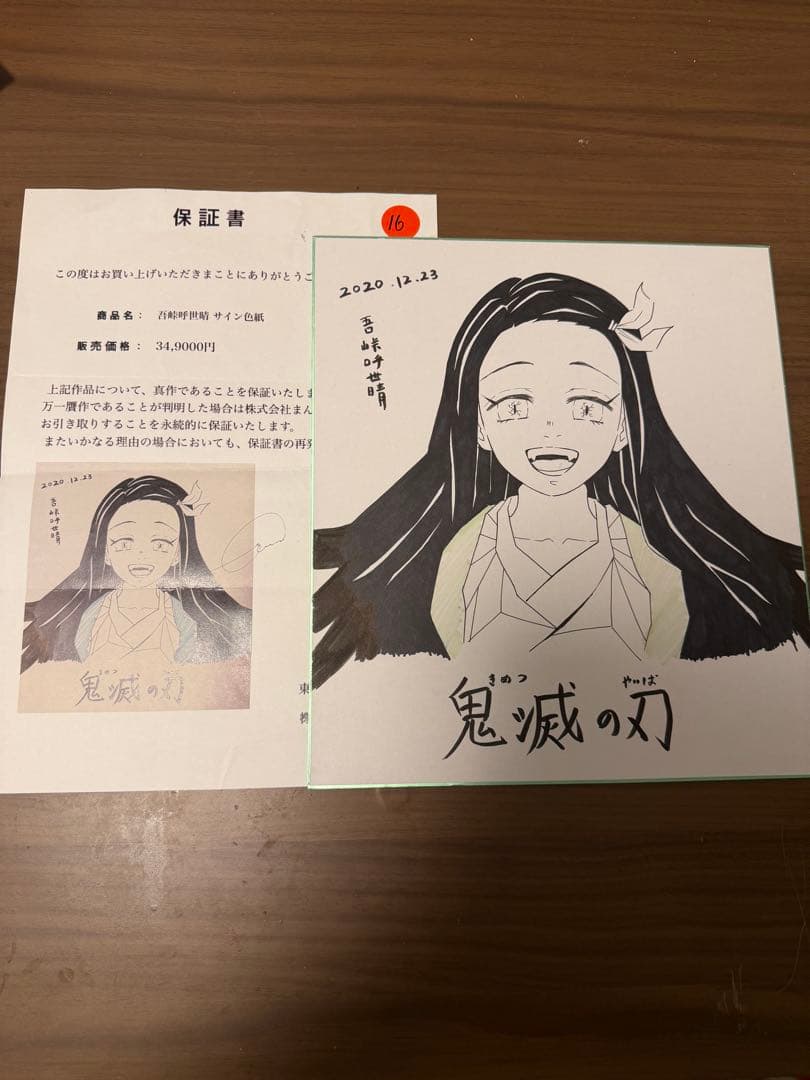 鬼滅の刃 吾峠呼世晴 直筆サイン 色紙 鑑定品 保証書付 竈門禰豆子