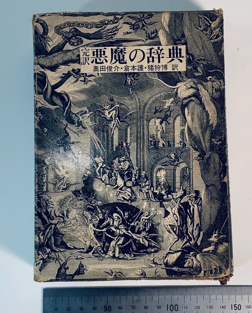 1973年、今から50年近く前の、超レア◆『悪魔の辞典』 悪魔の辞典 | Soleil et Lune Online Store