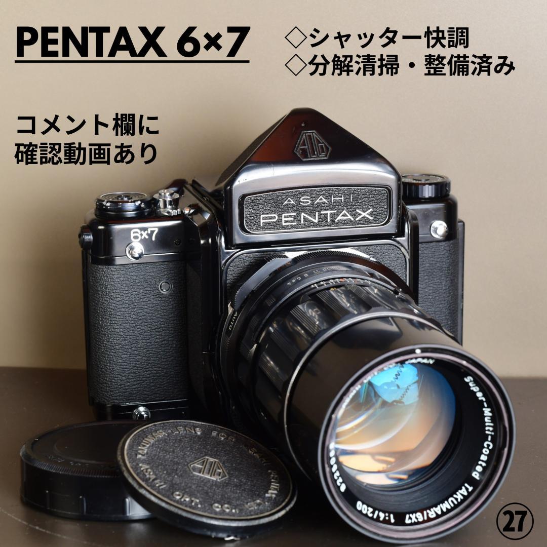 分解清掃・整備済み　PENTAX 67 ペンタックス 6×7 動作品レンズ付き㉗ 整備済み品 その67 分解清掃・整備済み PENTAX 67 ペンタックス 6×7 動作