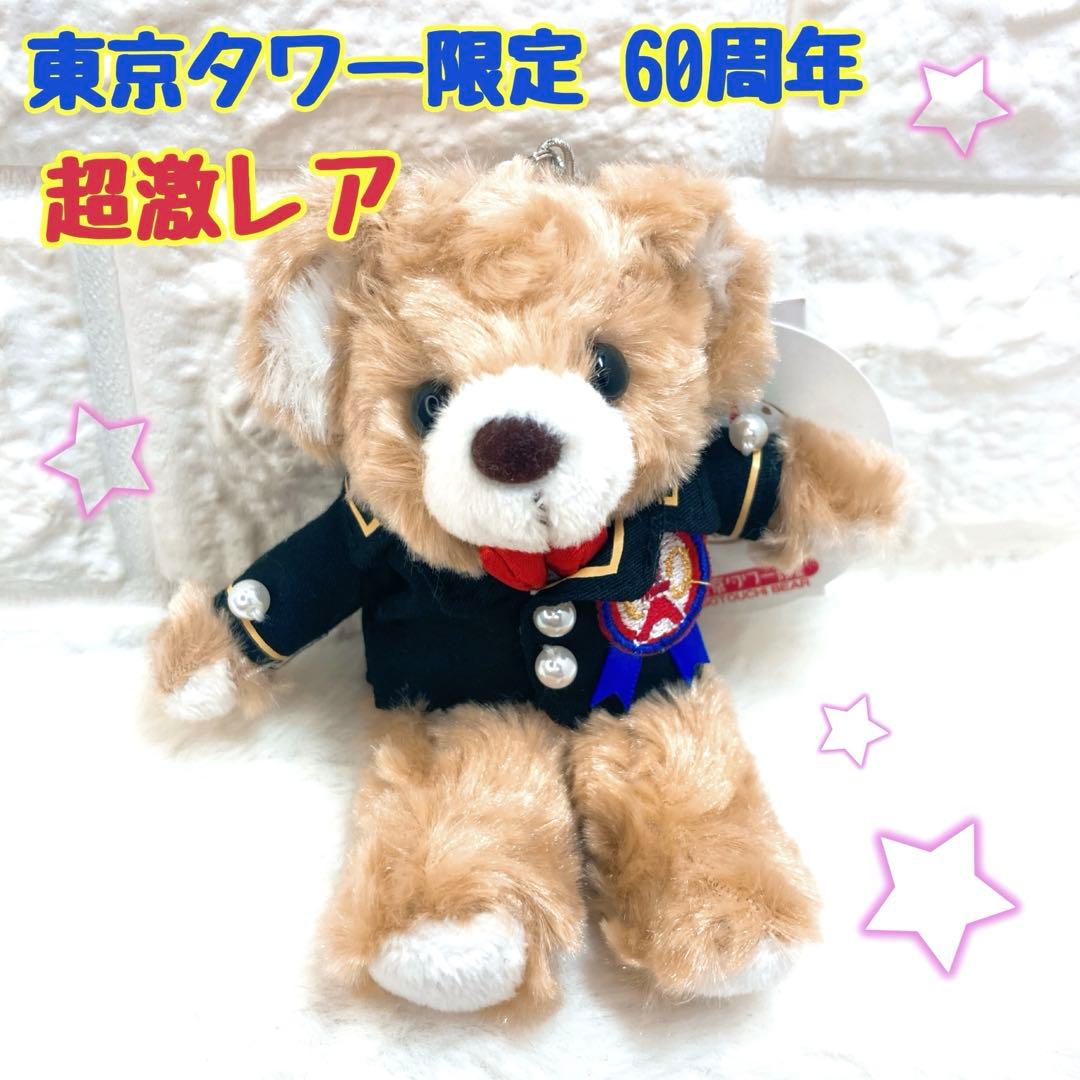 レア‼️ ご当地ベア 東京タワー限定60周年 マスコット タグ付き