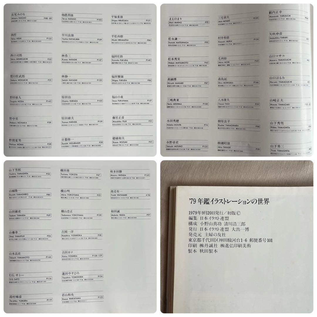 初版本 '79年鑑イラストレーションの世界 小野山真功 清川浩三郎