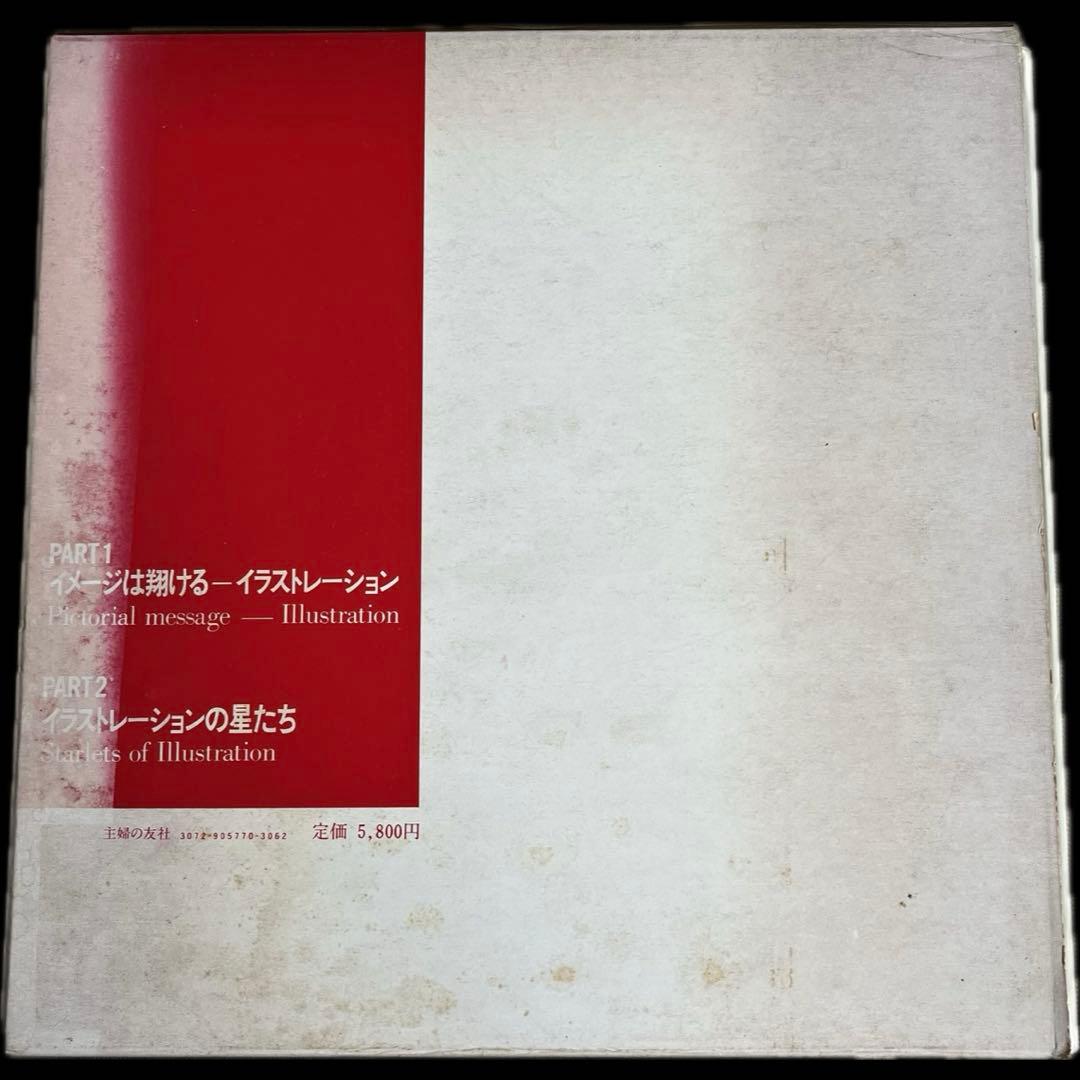 初版本 '79年鑑イラストレーションの世界 小野山真功 清川浩三郎