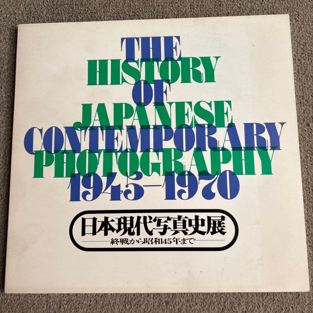 日本現代写真史展 1945-1970 日本現代写真史 1945-1970 | 汀線 / TEISEN BOOKS