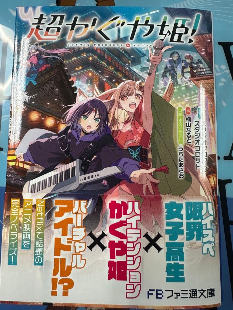 初版 超かぐや姫! 小説 未読 帯付き ファミ通文庫 - メルカリ