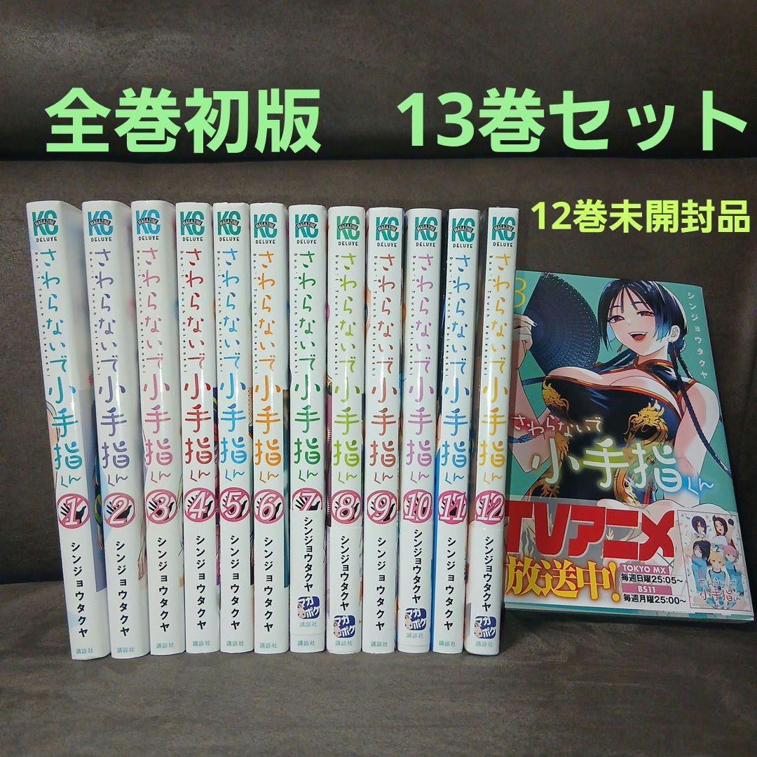 全巻初版 さわらないで小手指くん 1-13全巻セット 12巻未開封品 - メルカリ