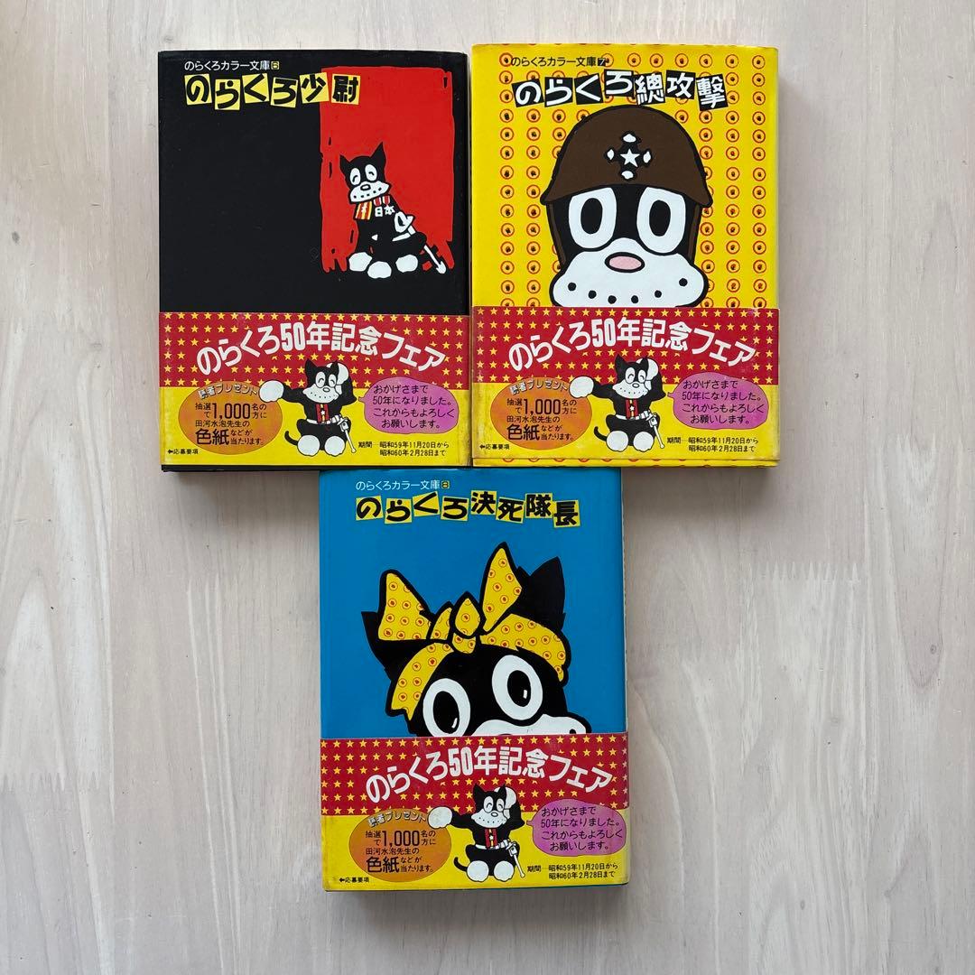 希少マンガ・初版多数・帯付き 】のらくろ 田河水泡 7巻セット - メルカリ