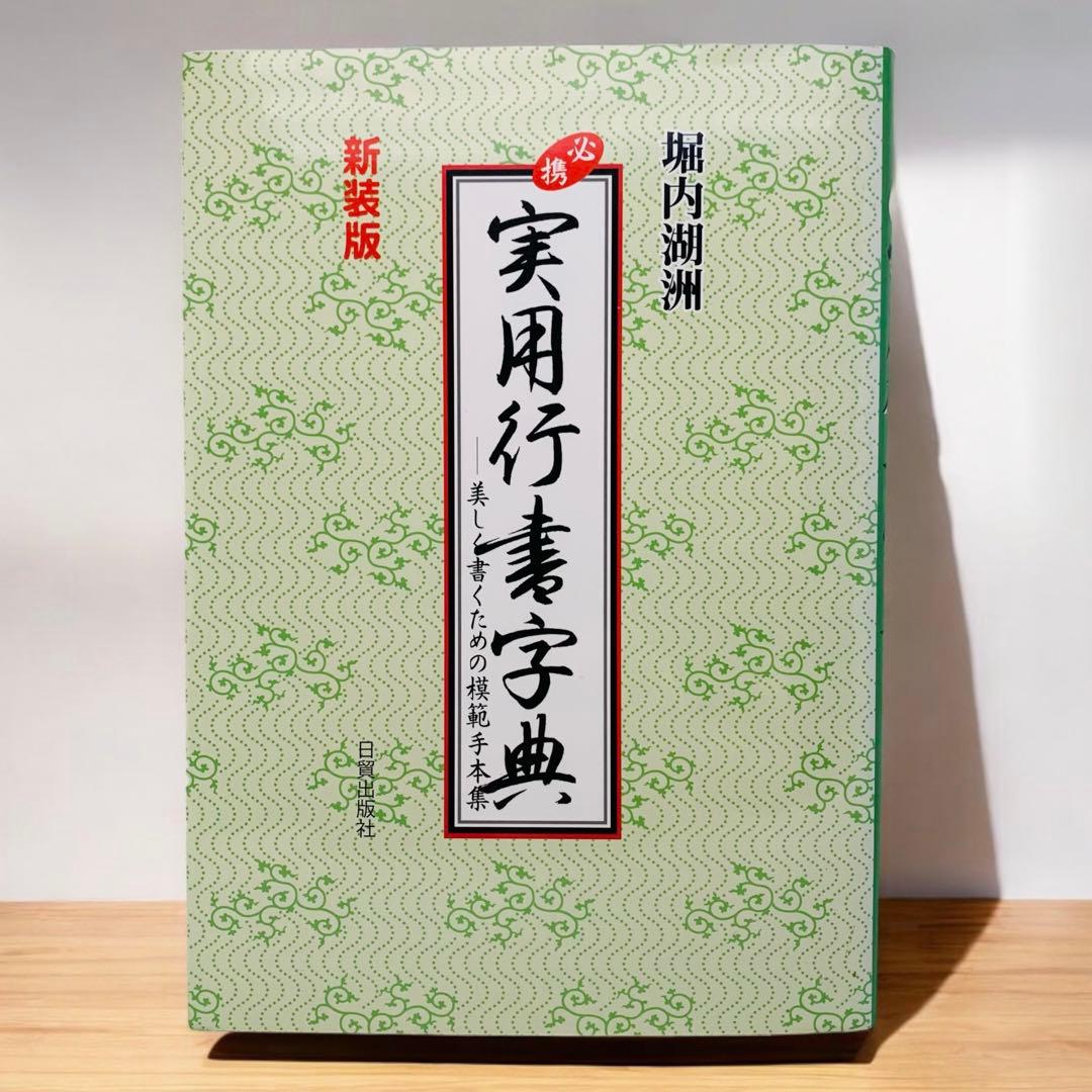 必携実用行書字典 美しく書くための模範手本集 堀内湖州 日貿出版社