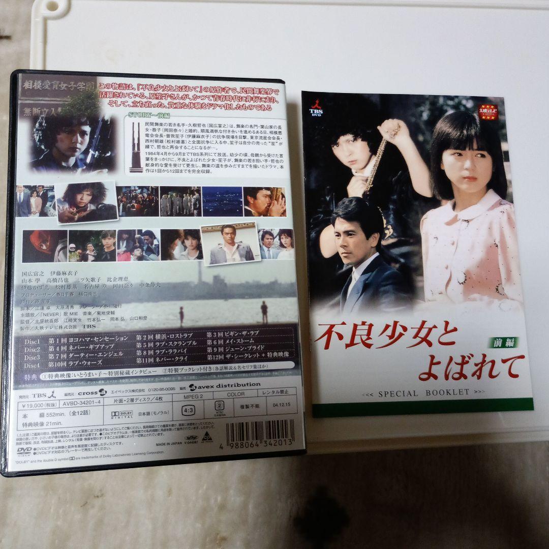 不良少女とよばれて DVD-BOX 前編〈4枚組〉