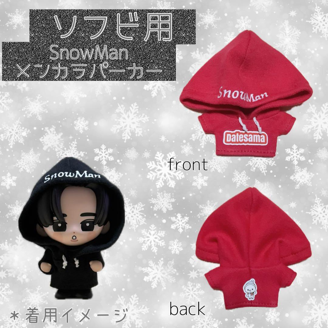SnowMan ソフビ服 たまゆきメンカラパーカー SnowMan ソフビ服 たま