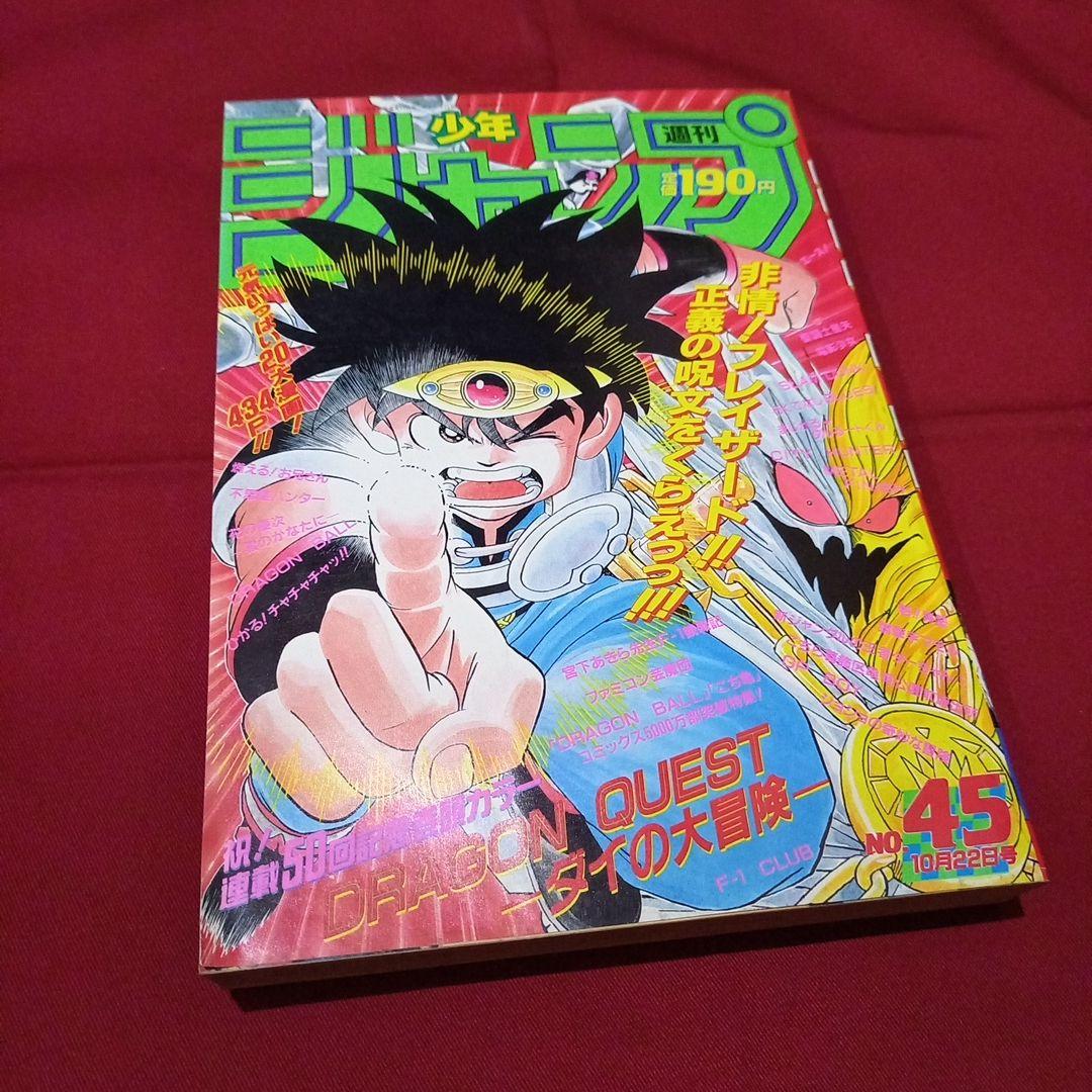 当時物美品】週刊 少年 ジャンプ 1990年 45号 漫画 アニメ - メルカリ