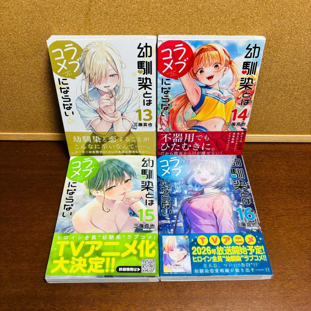 コミック】 幼馴染とはラブコメにならない 1巻~16巻 〔全巻 初版、帯
